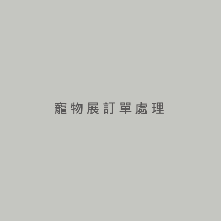 寵物展訂單