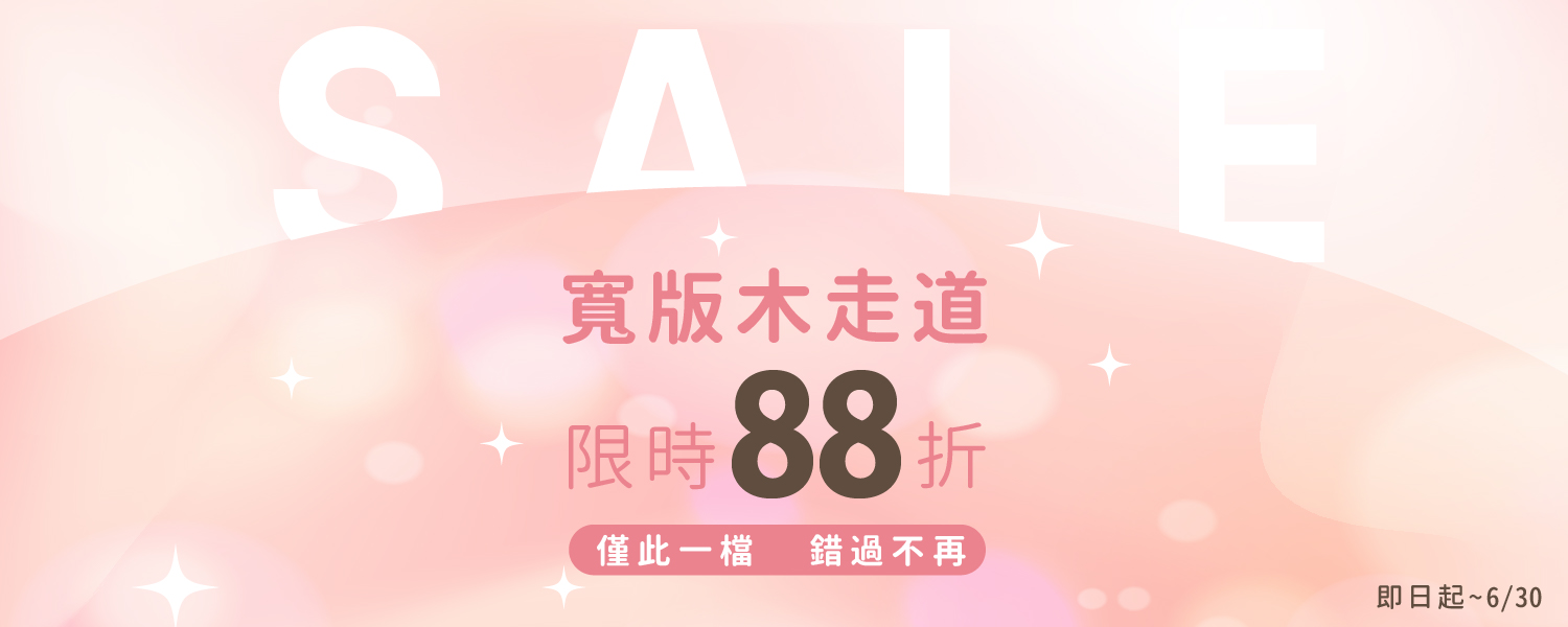 2025.06 寬版木走道限時88折-PC-3