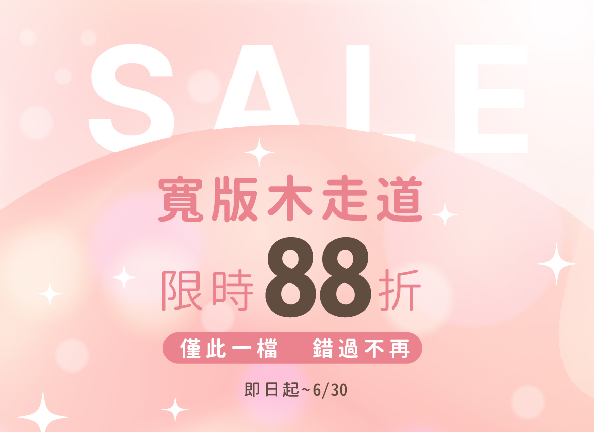 2025.06 寬版木走道限時88折-mobile-3